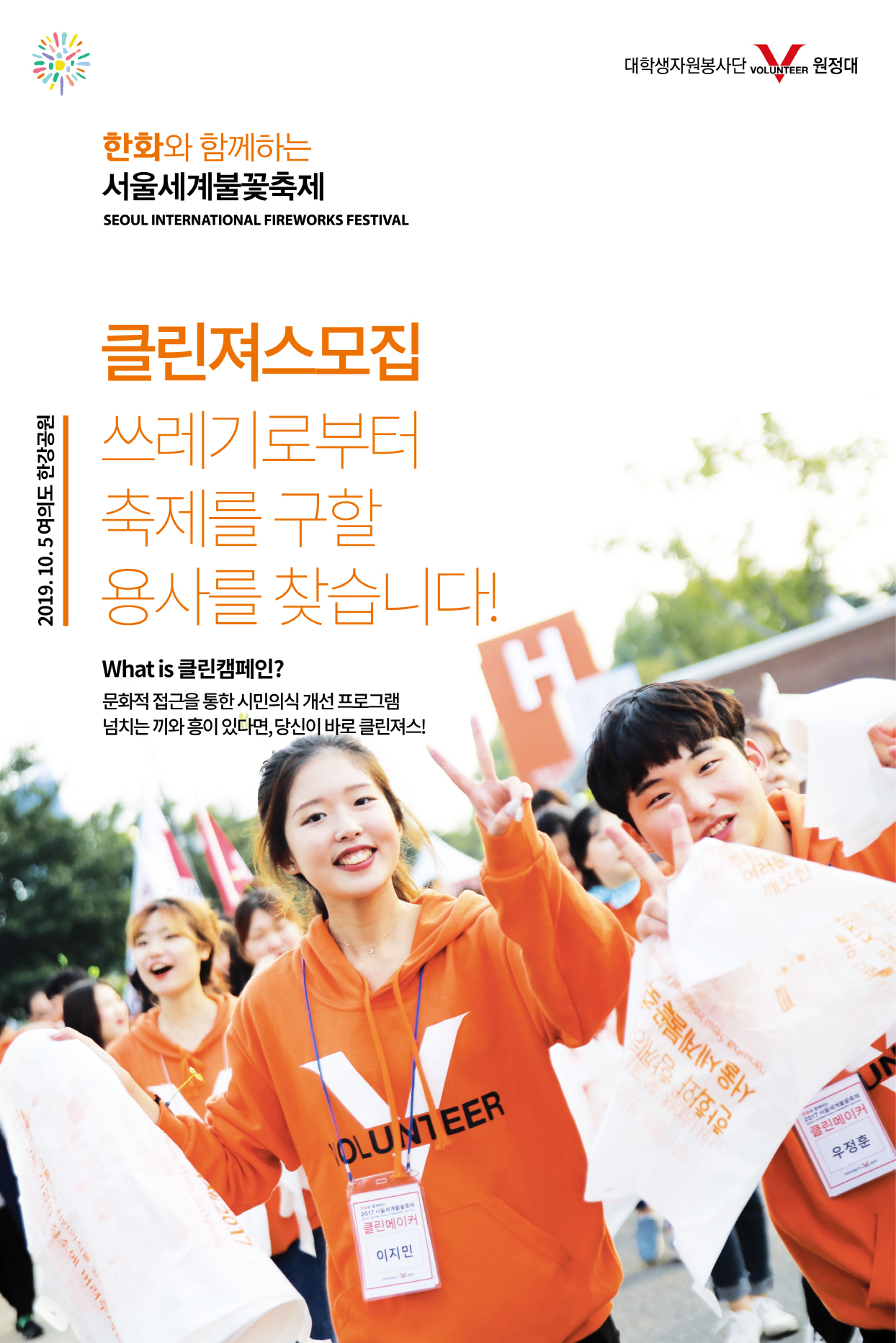신나는 캠페인과 환상적인 불꽃축제가 함께하는 클린져스 모집